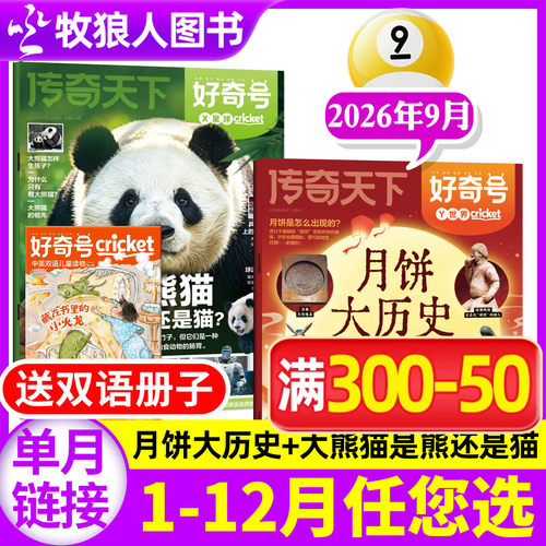 好奇号2026年9月新/全年订阅