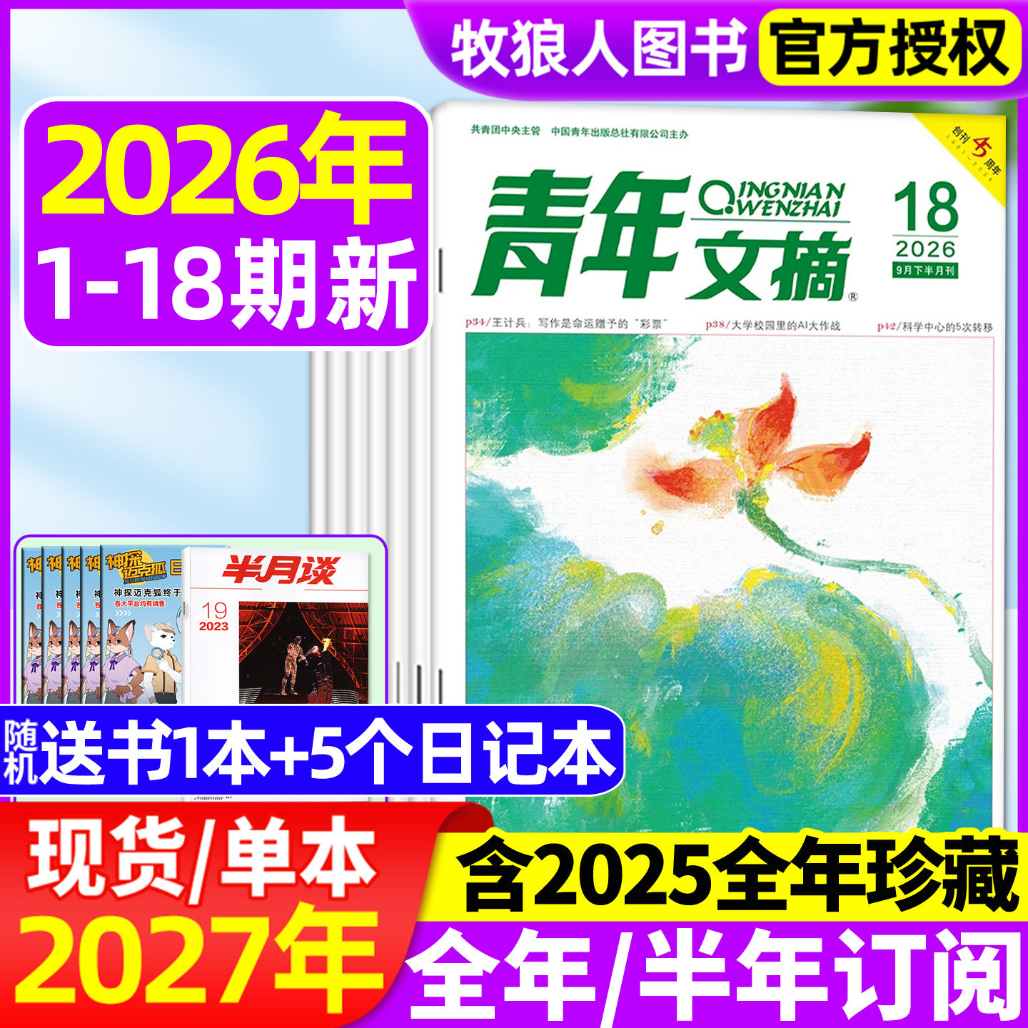 青年文摘2026年1-9月/全年订阅图片