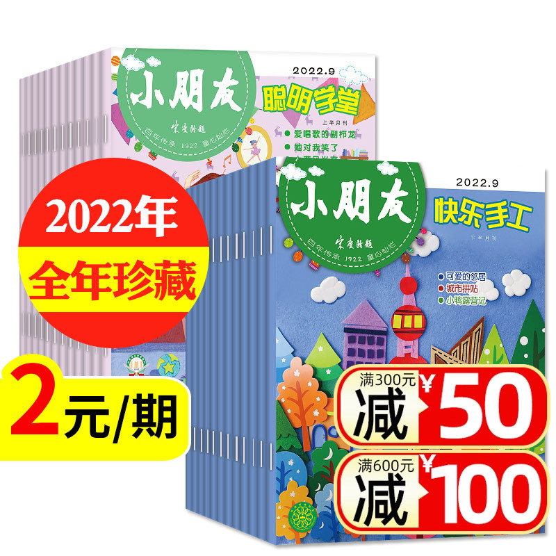 2元/期【全年珍藏】小朋友聪明学堂/快乐手工杂志2022年1-12月 幼儿小学生手工科普百科故事儿童读物2023/2024过刊 书籍/杂志/报纸 期刊杂志 原图主图