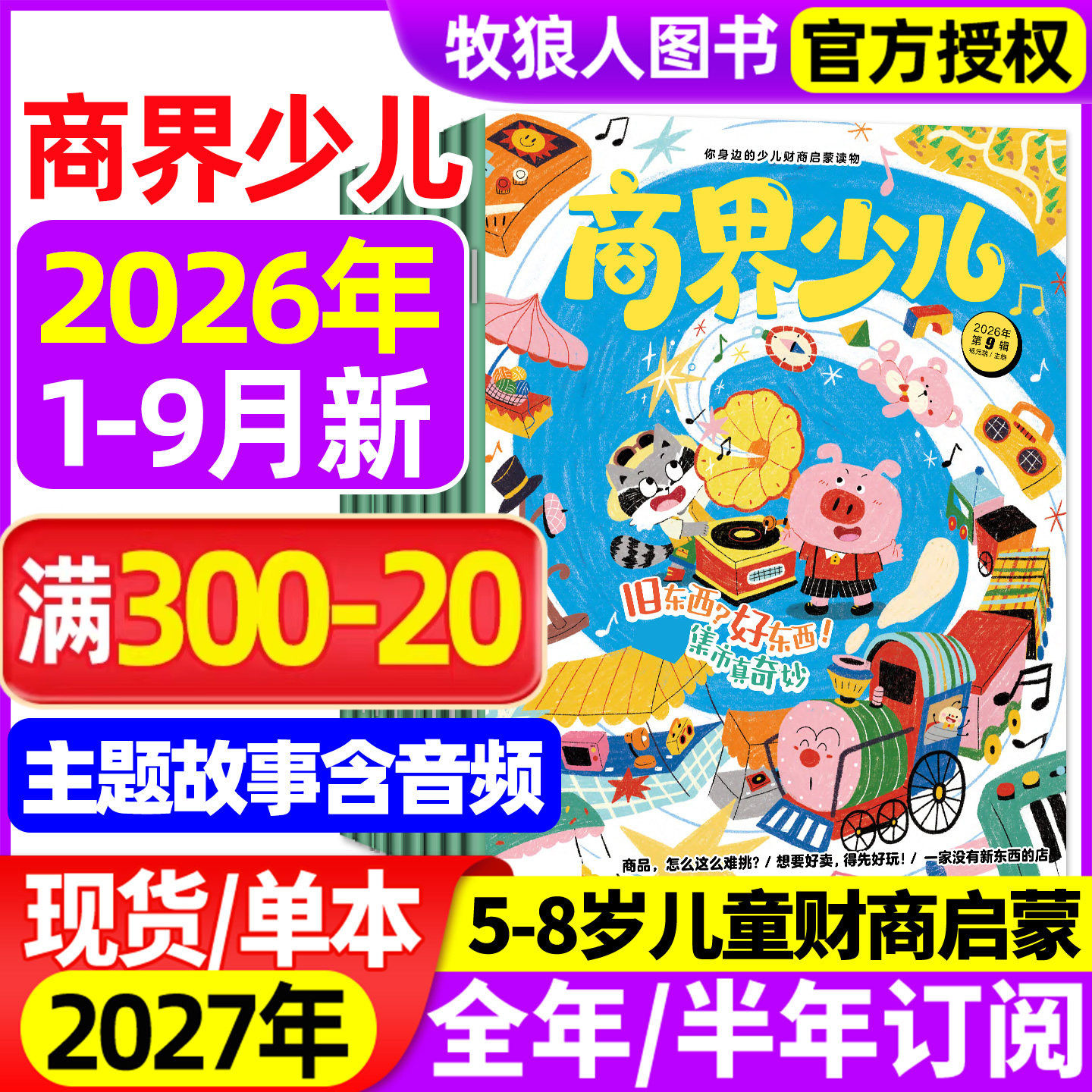 商界少儿版杂志2026年1-9月【2027全年/半年订阅】创刊号5-8岁儿童小学生财商认知启蒙全彩绘本故事商界少年幼儿画报过刊