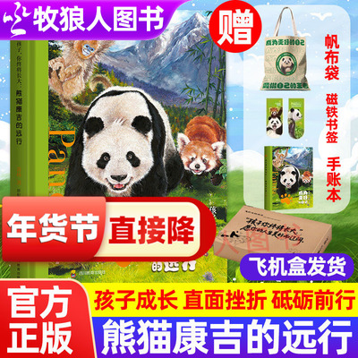 认准正版熊猫康吉的远行珍藏版