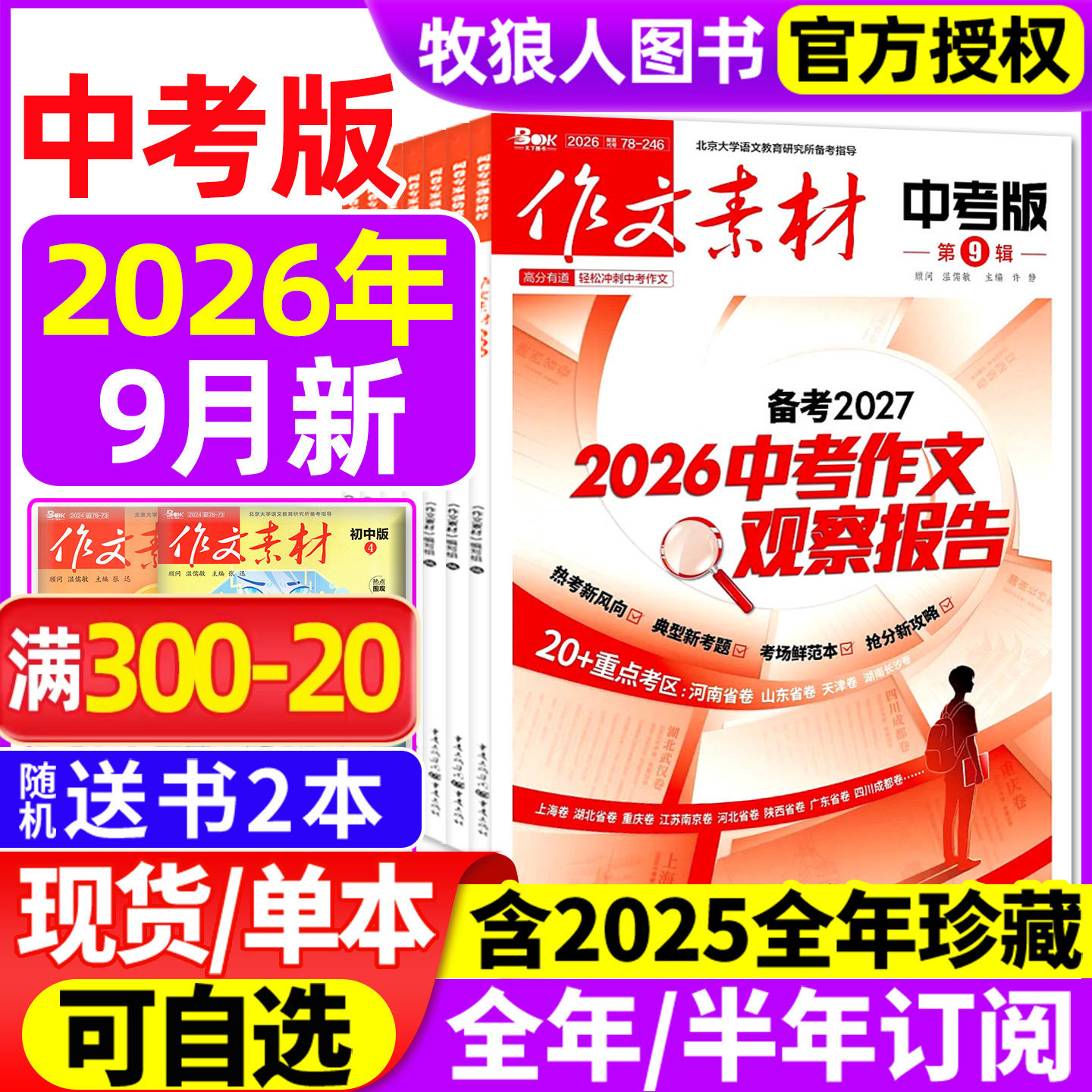 作文素材中考版杂志2026年1-6月(全年/半年订阅/2025年1-12月)课堂内外初一二三高分作文与考试考题创新作文初中生作文与考试过刊