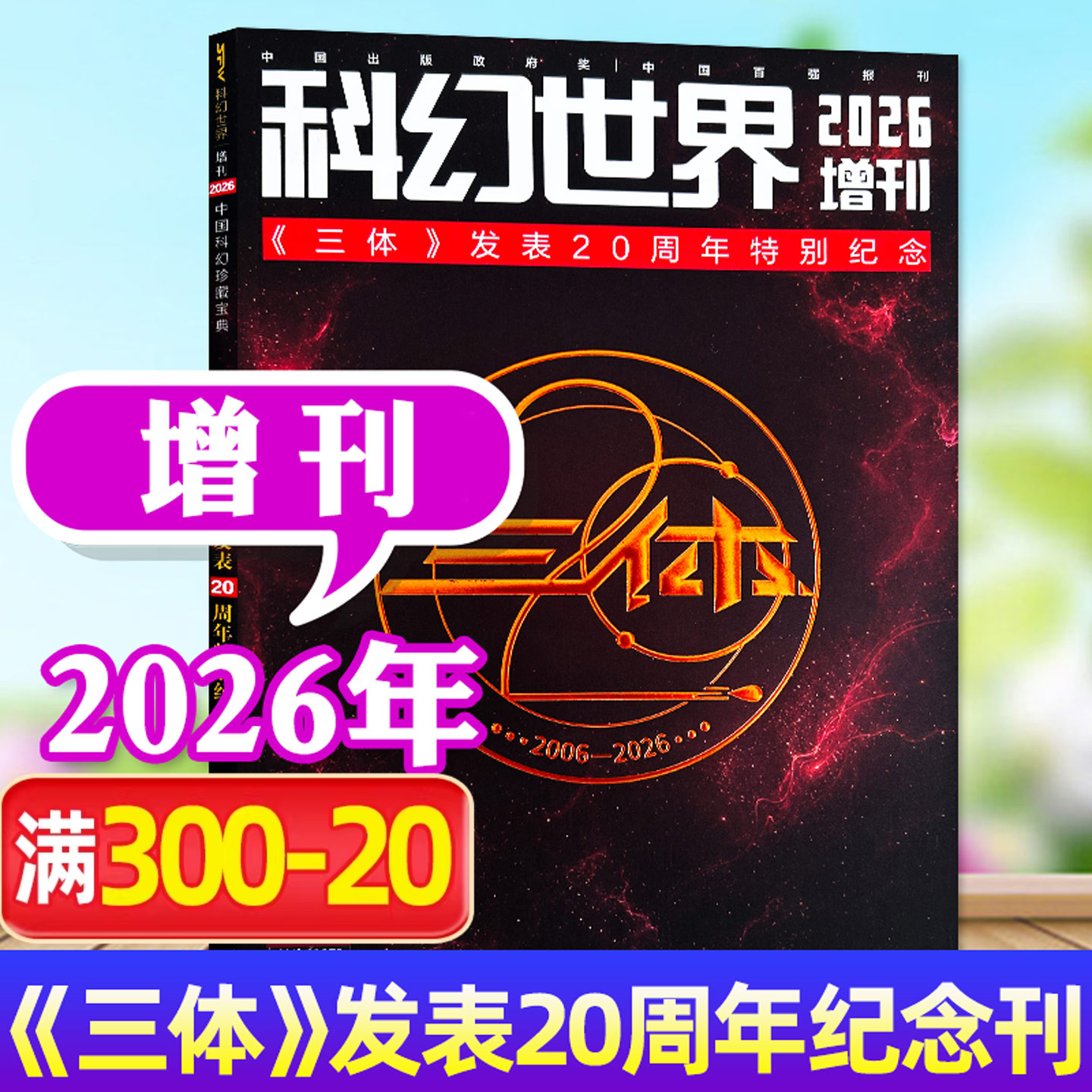 科幻世界杂志2026年增刊《三体》发表20周年纪念刊2006年-2026年星际探索科幻科幻原创科学长篇小说青少年科普非2025年2027年过刊