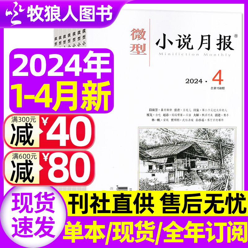 微型小说月报2024现货/订阅