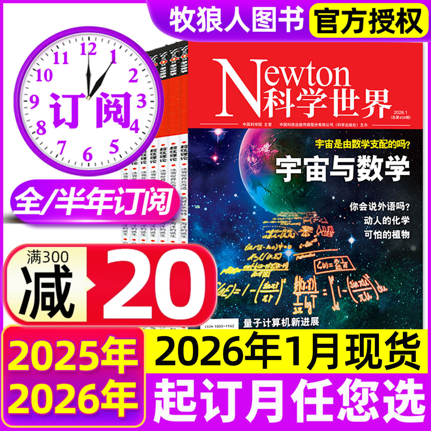 2026年1月现货【全年/半年订阅】Newton科学世界杂志2026年1-6/7-12月 科学技术知识探索与发现科普百科2025全年非过刊