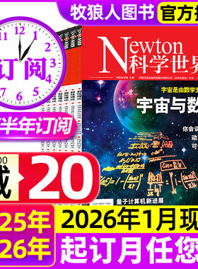 2026年1月现货【全年/半年订阅】Newton科学世界杂志2026年1-6/7-12月 科学技术知识探索与发现科普百科2025全年非过刊