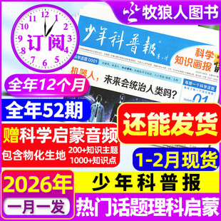 1-2月现货【全年/半年订阅】少年科普报杂志2026年1-12月春季/秋季学期 科学知识画报8-15岁小学生青少年科技报纸大语文天星非过刊