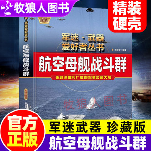 航空母舰战斗群军迷武器爱好者丛书新系列世界名枪步枪与机枪坦克潜艇导弹防御武器核弹兵器飞机枪械军事知识核武器百科全书