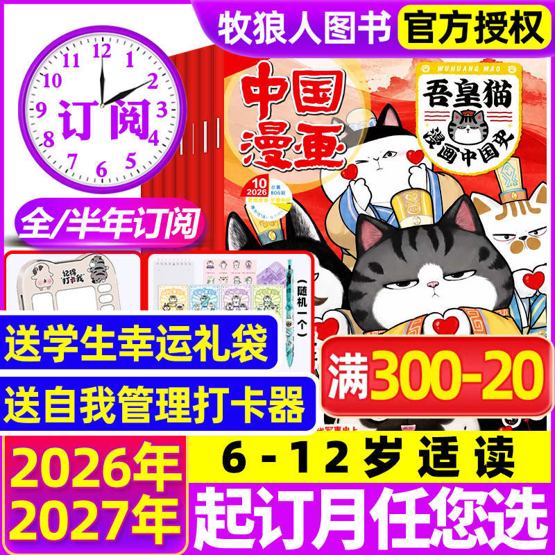 2026年1-10月新送赠品【全/半年订阅】吾皇猫漫画中国史杂志2027年1-12月6-12岁儿童历史故事白茶吾皇巴扎黑喜干系列科普百科过刊