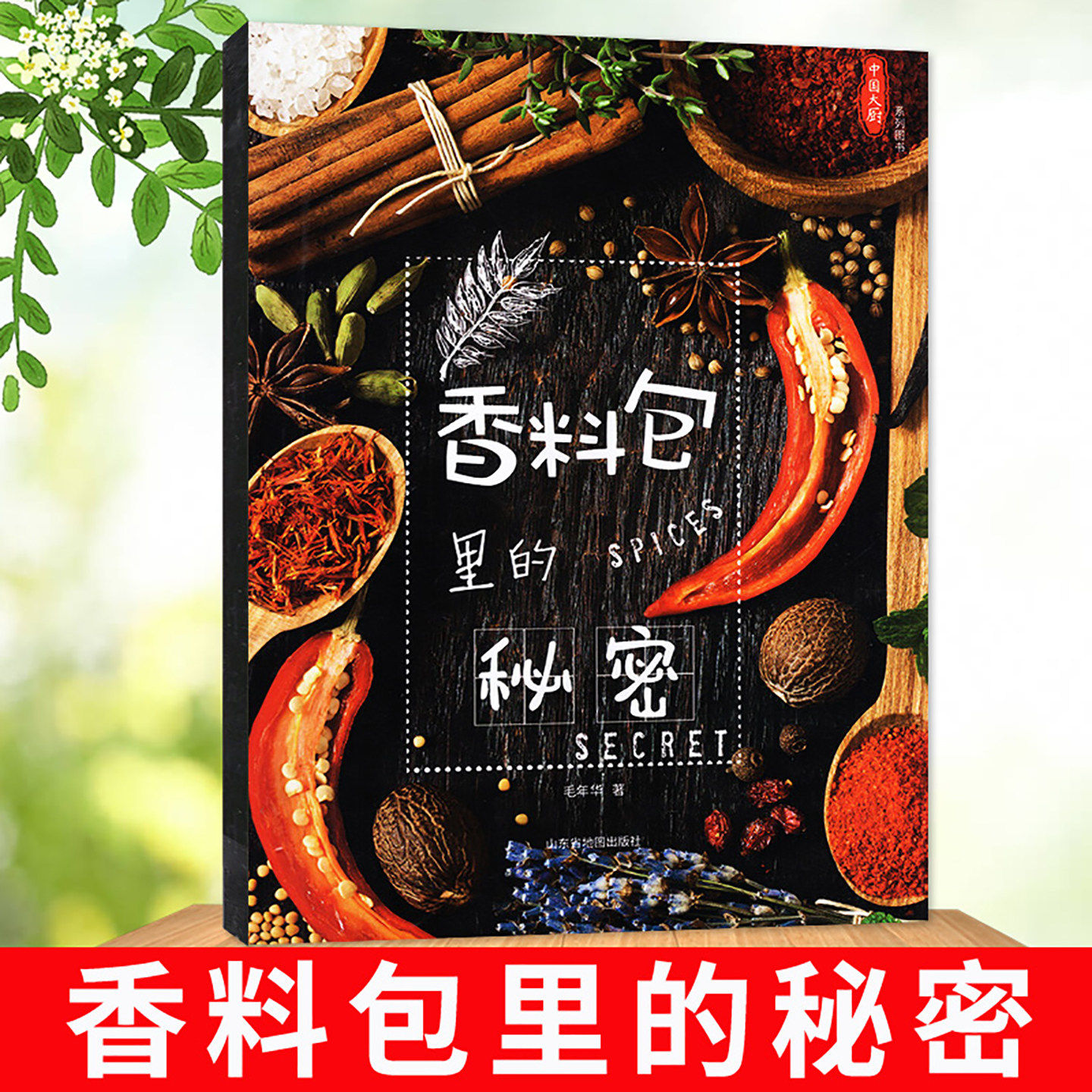 【中国大厨系列可多选】香料包里的秘密 家常菜/湘菜/鲁菜/粤菜/人气小炒/凉菜/中餐烹饪技法/面点/川菜等非烹饪艺术家烹饪世界