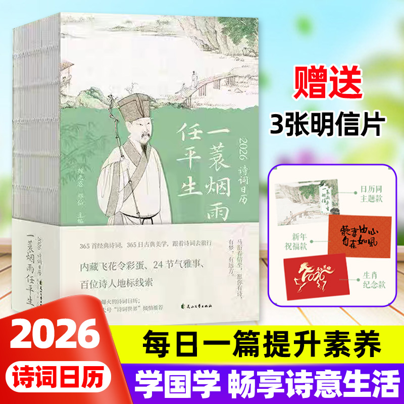 2026马年诗词日历 一蓑烟雨任平生创意手账桌面台历办公室课桌送男女朋友跨年礼物可平铺阅读儿童小学生初中生每日一首古诗词