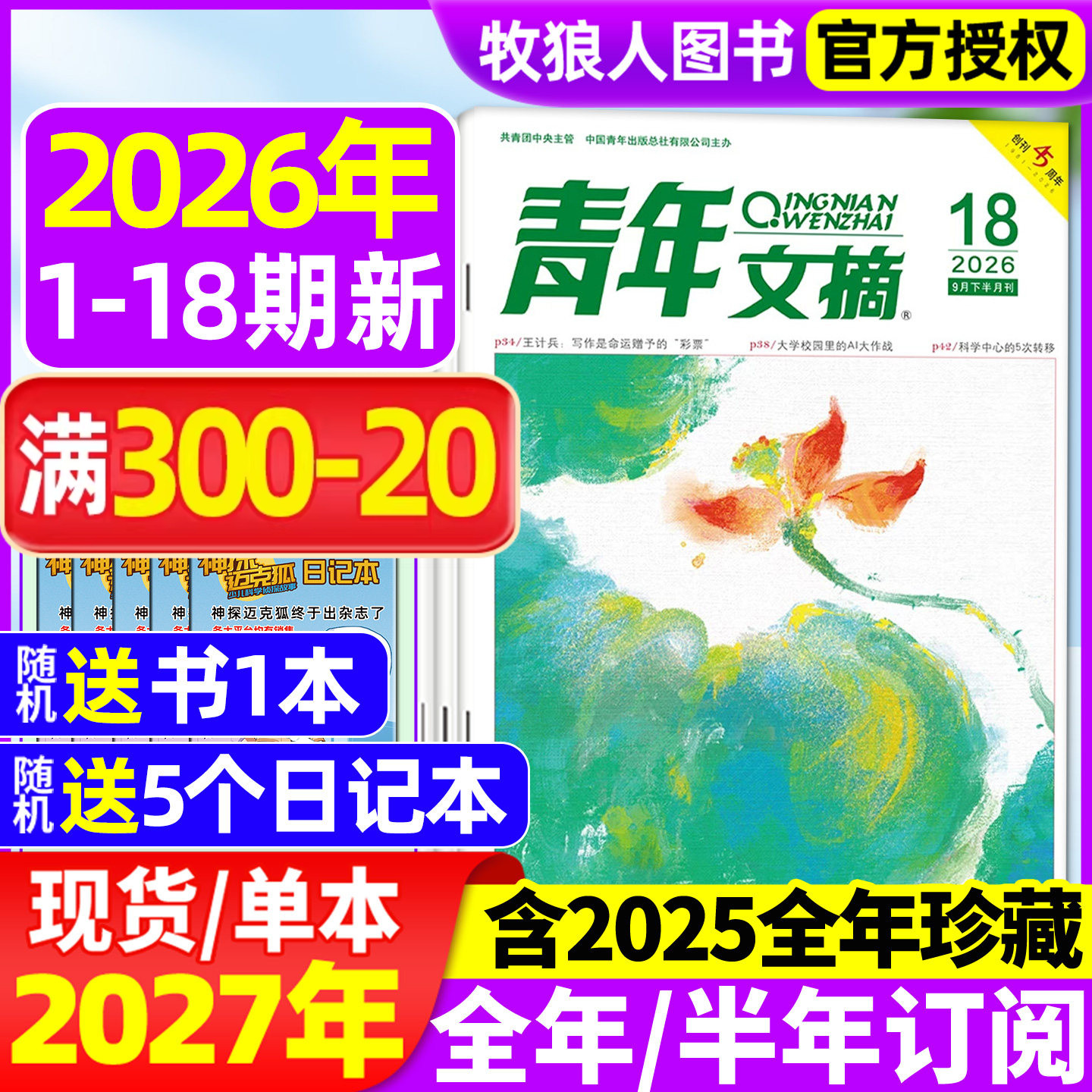 青年文摘2026年1-9月/全年订阅图片