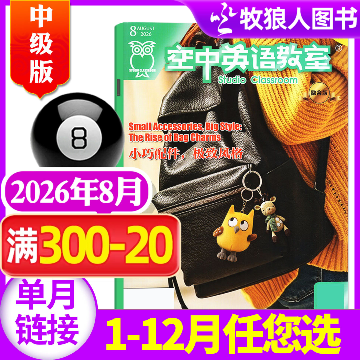 空中英语教室中级版2026年5月（1-6月/2025年1-12月/全年/半年订阅/2024全年珍藏）杂志初高中学生英文学习全彩课外口语过刊单本