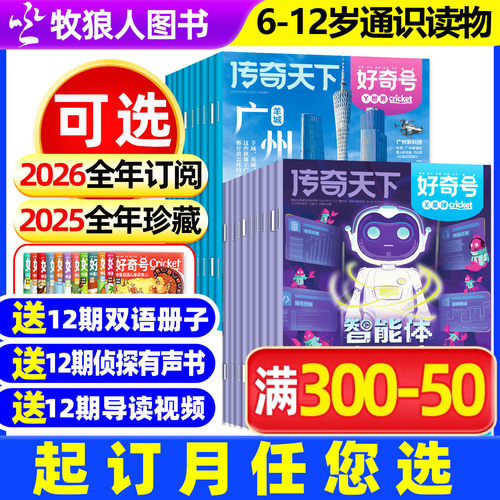 好奇号2026订阅/2025年1-12月全