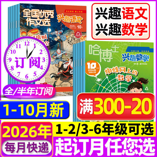 兴趣语文+数学26年1-10月/订阅