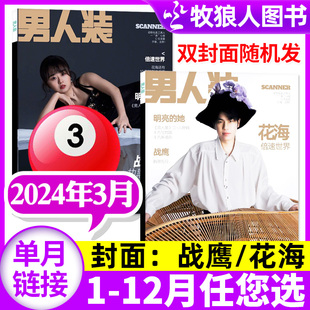 男性2023过刊杂志 男人装 12月 另有1 杂志2024年3月 棋手战鹰封面 全年订阅 单本 花海 潮流娱乐私房词典 时尚