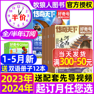 好奇号杂志2023年1 半年订阅 2024全年 12月送双语册子 5月新 传奇天下科学儿童科普书籍小学生Cricket万物博物阳光少年报过刊