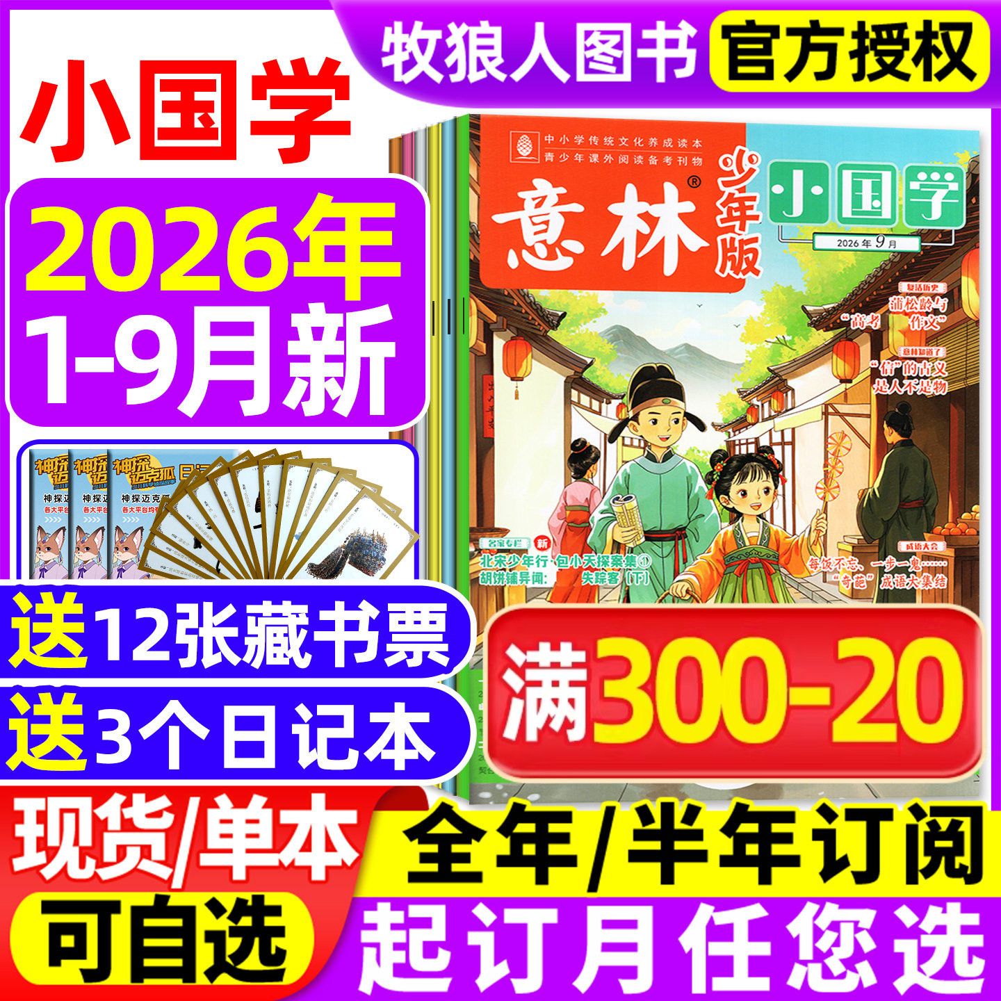 意林小国学少年版杂志2026年1/2/3/4/5月/2025年1-12月/全年/半年订阅/5周年精选集 科学少年传统文化历史人物作文素材诗词L过刊