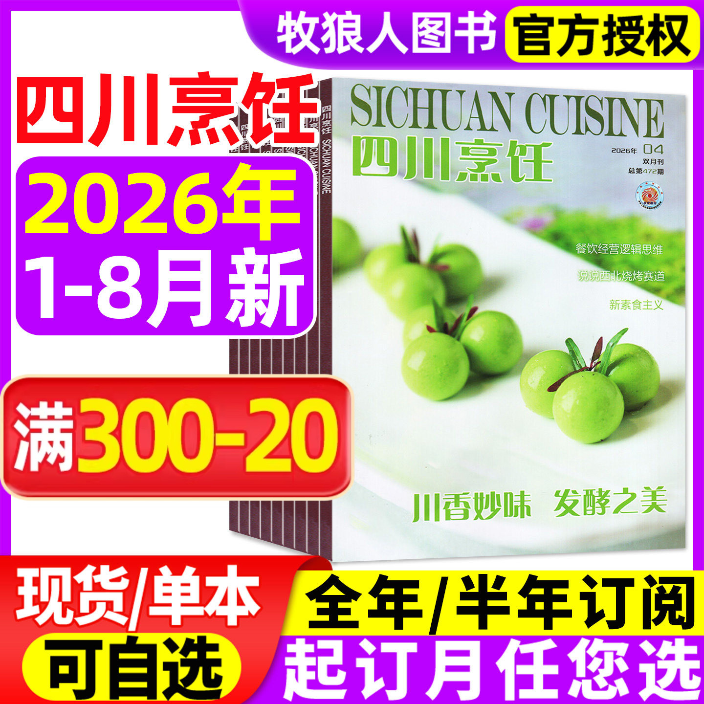 四川烹饪杂志2026年1-8月【全年/半年订阅/2025年】 东方美食菜谱大全酒店厨师料理中国大厨制作川菜中国烹饪非合订本过刊
