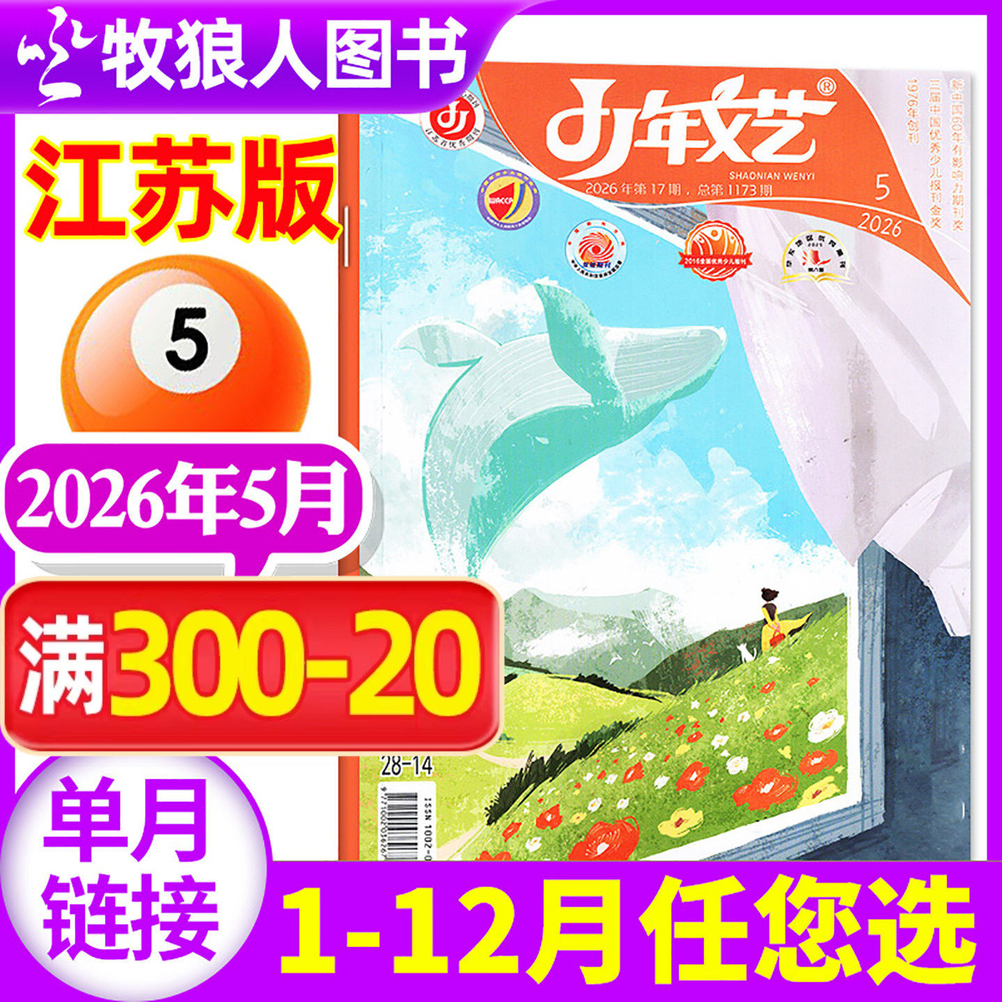 少年文艺江苏版杂志2026年5月（1-6月/全年/半年订阅/2025年）小学生初中生青少年文摘儿童文学语文过刊单本