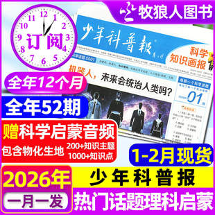 1-2月现货【全年/半年订阅】少年科普报杂志2026年1-12月春季/秋季学期 科学知识画报8-15岁小学生青少年科技报纸大语文天星非过刊