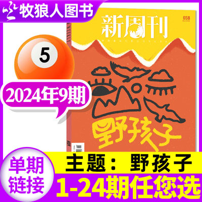 新周刊杂志2024年现货订阅