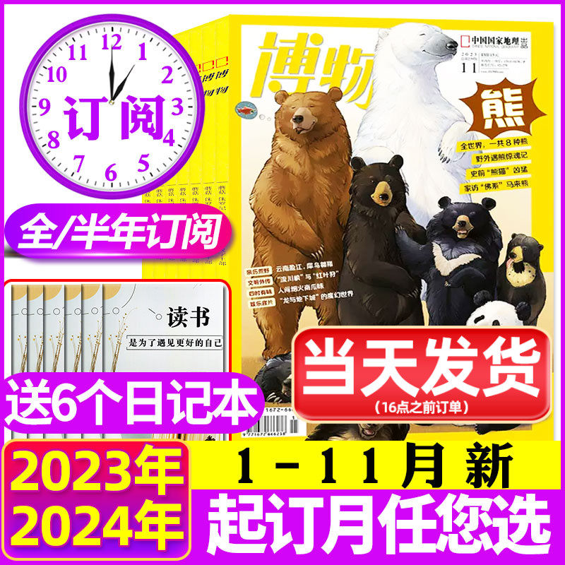 1-11月新【送6个日记本全/半年订阅】博物杂志2023/2024年1-12月 可改起订月中国国家地理青少年版博物君式科普百科全书万物过刊怎么样,好用不?