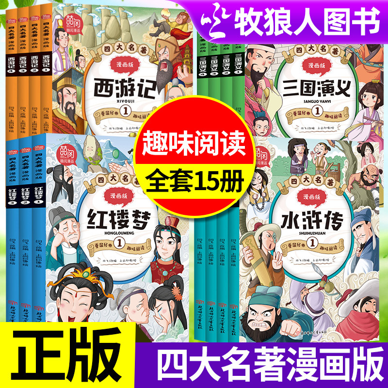 正版四大名著漫画版全套15册 小学生7-8-9-10-12岁儿童文学经典漫画书籍西游记水浒传红楼梦三国演义二三四五六年级趣味阅读漫画书