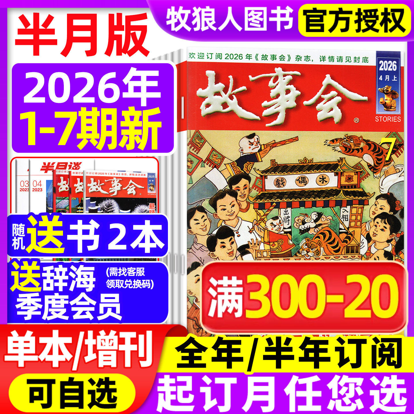 【送好礼】故事会杂志半月版2026年1月1期（2025全年珍藏/全年/半年订阅/春夏秋冬增刊）民间传奇小说文学文摘校园合订本2024过刊