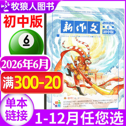 新作文初中版2026年6月/订阅