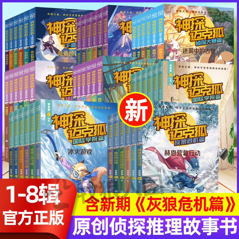 【全八辑】神探迈克狐系列图书 灰狼危机篇48册儿童侦探推理小说小学生漫画解密探案6-12岁国际学院篇原创解谜科学课外阅读书籍