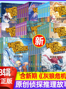 【1-8辑全48册】神探迈克狐系列