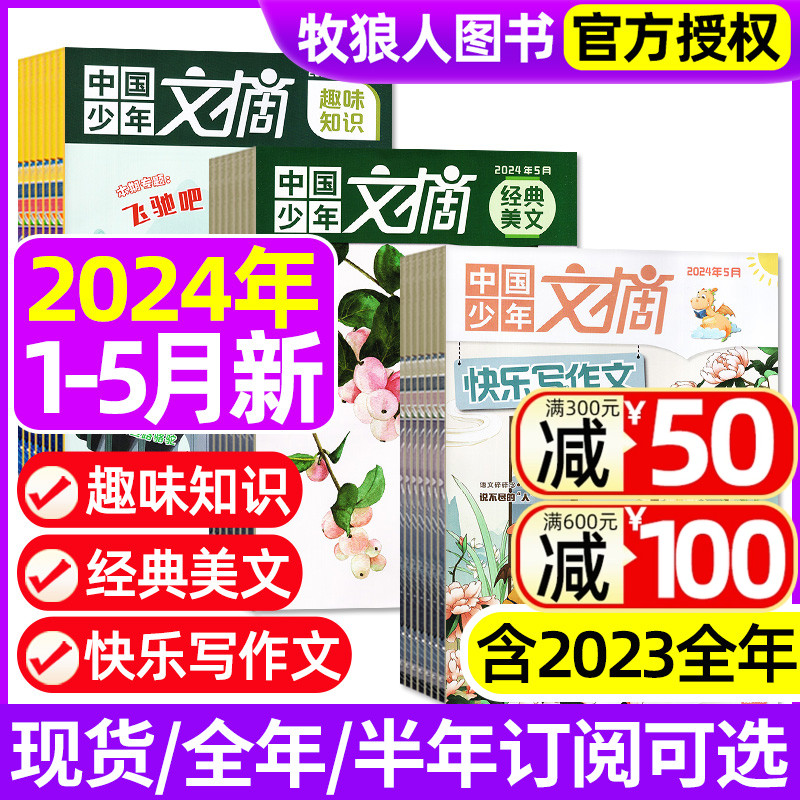 中国少年文摘杂志2024年1-5月【全/半年订阅/2023年1-12月】快乐写作文/经典美文/趣味知识/成语故事8-14岁中小学生儿童文学非过刊