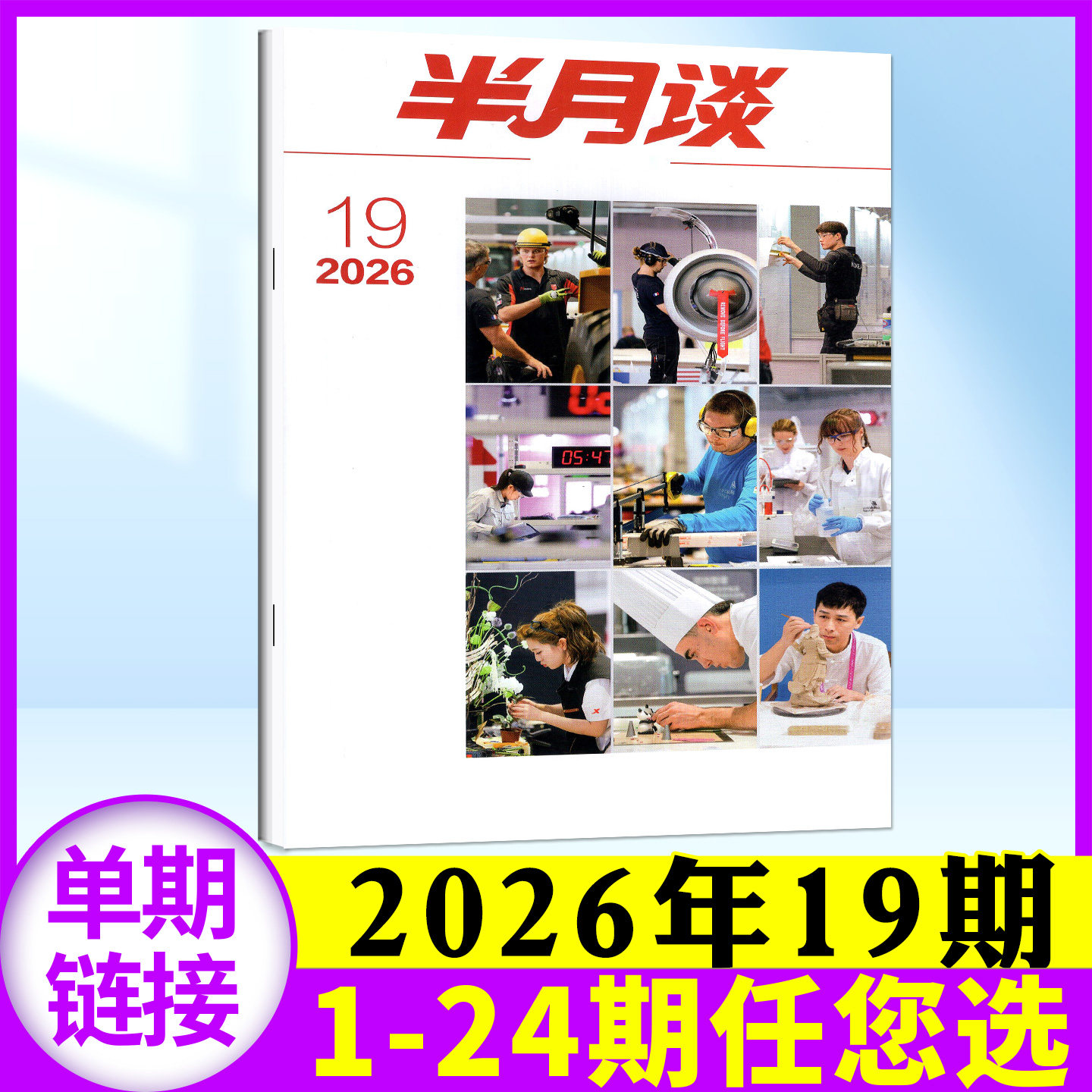 半月谈杂志2026年7月上13期（另有1-14期/全年订阅/2025年可选）申论考试学习书公务员初高中生2026国省考公素材范文过刊