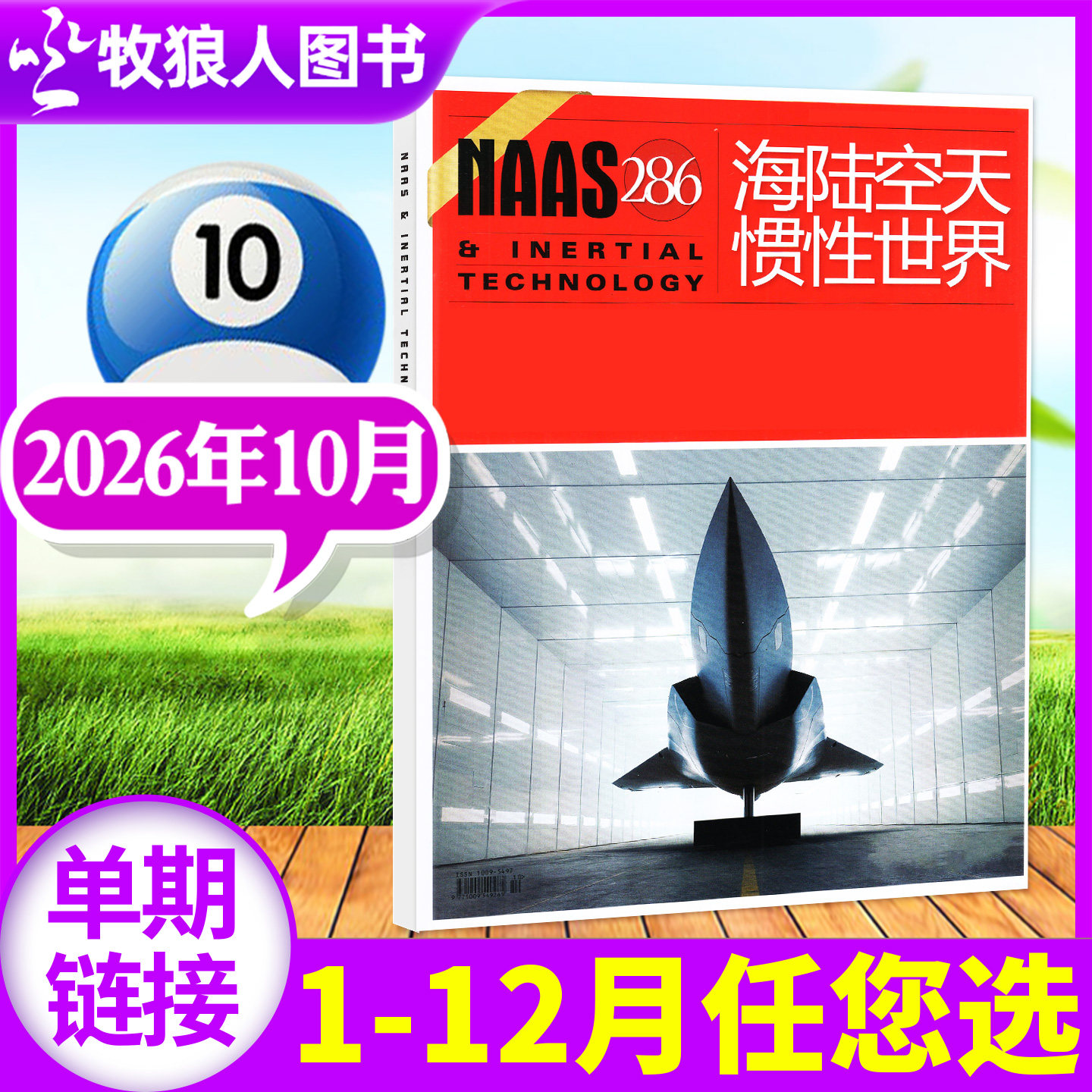 海陆空天惯性世界2026年10月订阅图片