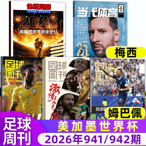 足球周刊杂志26年941/942期/订阅