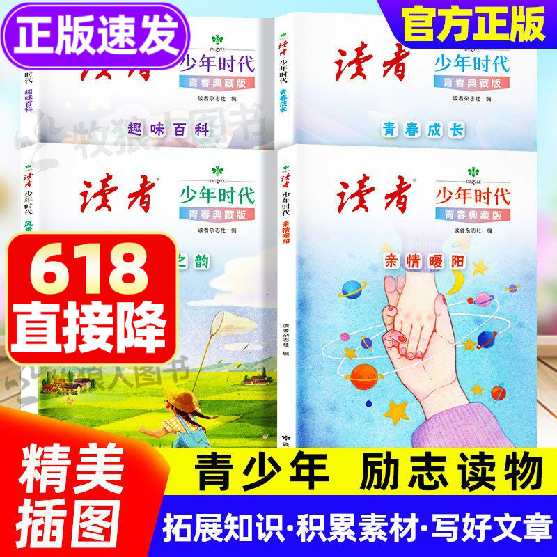 读者少年时代青春典藏版全4册 读者青少年科普知识成长励志蝶变篇白马篇初中版小学版经典美文读物书籍金句1000例 读者白马点醒篇