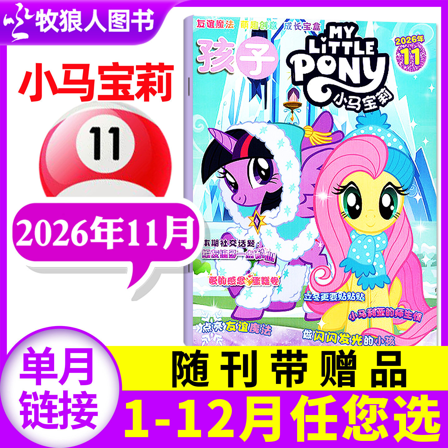 【随刊送赠品】孩子小马宝莉杂志2026年11月【1-12月/2027全年/半年订阅】my little pony紫悦公主漫画书魔法故事社交能力培养过刊