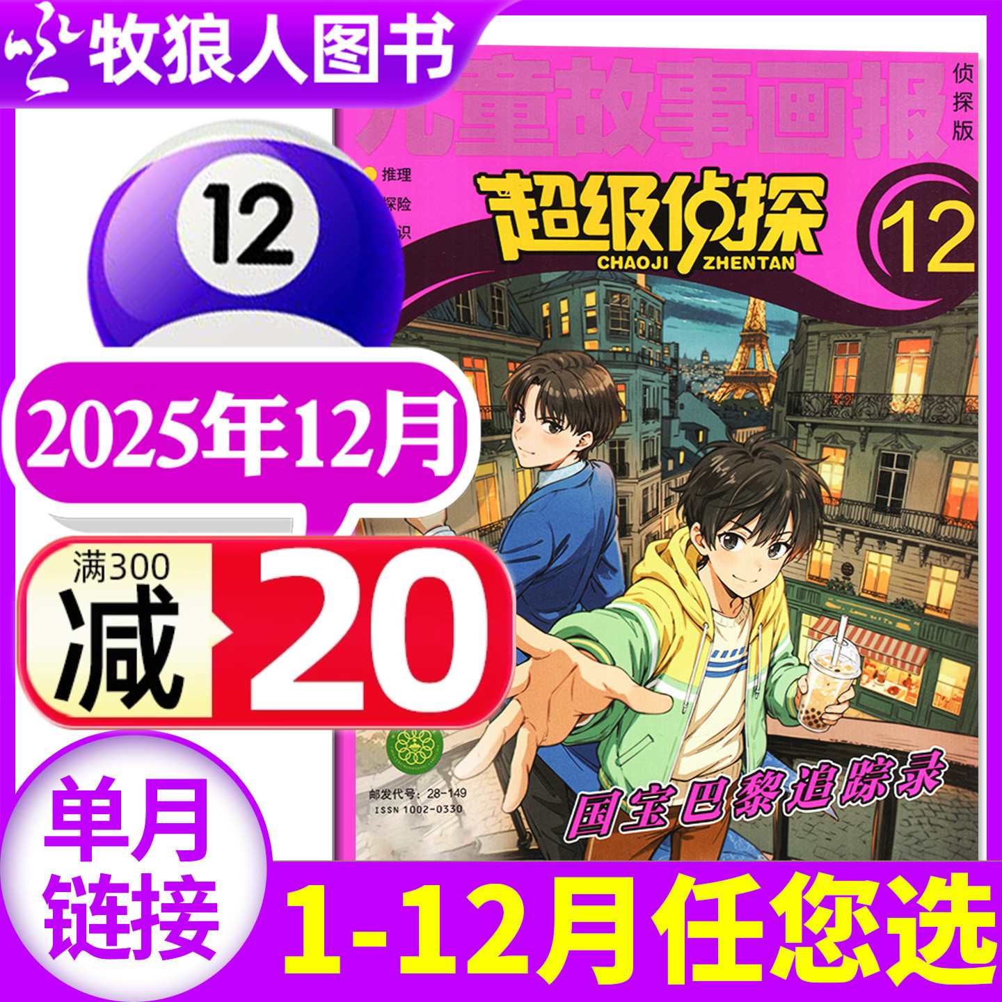 超级侦探25年12月/26订阅/24全年