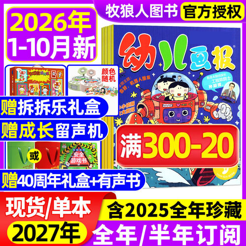 幼儿画报26年1-10月新/27年订阅