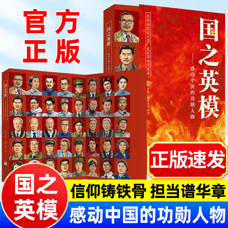 国之英模感动中国的功勋人物国之脊梁感动中国英雄人物故事传记光辉事迹弘扬英雄精神榜样力量大国重器爱国精神小学生课外阅读书籍