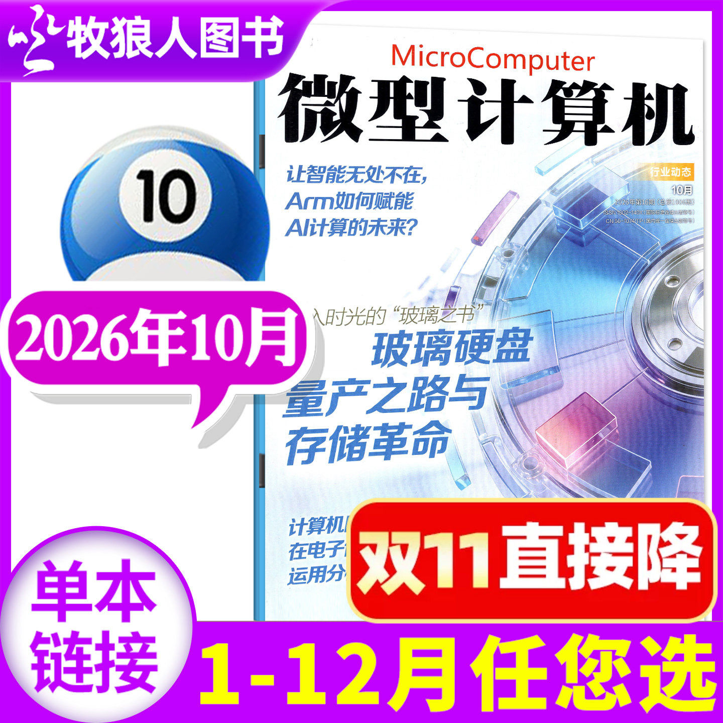 微型计算机杂志2026年10月（含5-11月/全年/半年订阅）NVIDIA/AMD大盘点电脑硬件软件手机评测非2025年过刊期刊单本
