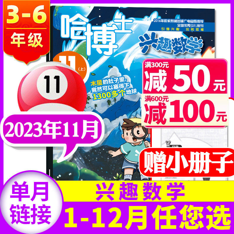 哈博士兴趣数学3-6年级2023年11月【另有1-12月/全年/半年订阅/2022年】小学生三四五六中高年级逻辑思维训练2024年非过刊杂志单本怎么看?