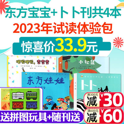 东方宝宝+卜卜刊2023/2024订阅