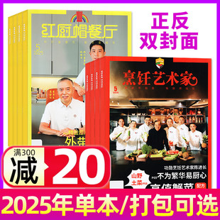 东方美食烹饪艺术家杂志2025年1-5月/2024年/2023年/2020年餐饮经理人大厨师美食四川烹饪菜谱厨房厨师用书家常菜过刊期刊非2026年