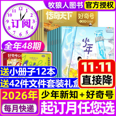 三联少年新知+好奇号2026年订阅