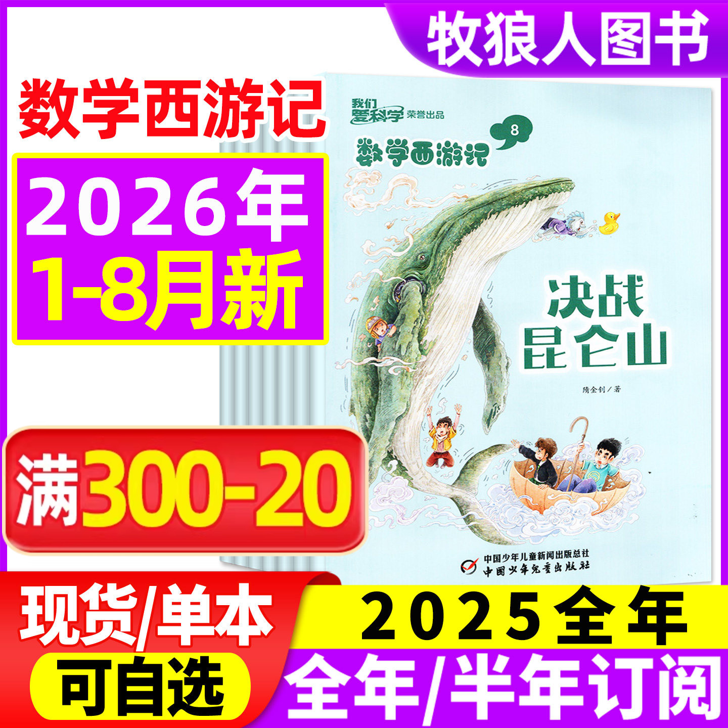 数学西游记我们爱科学2026年1/2月【2025年1-12月/全/半年订阅/2024】连载故事小学生逻辑思维趣味丛书学习书籍科普非2023过刊杂志