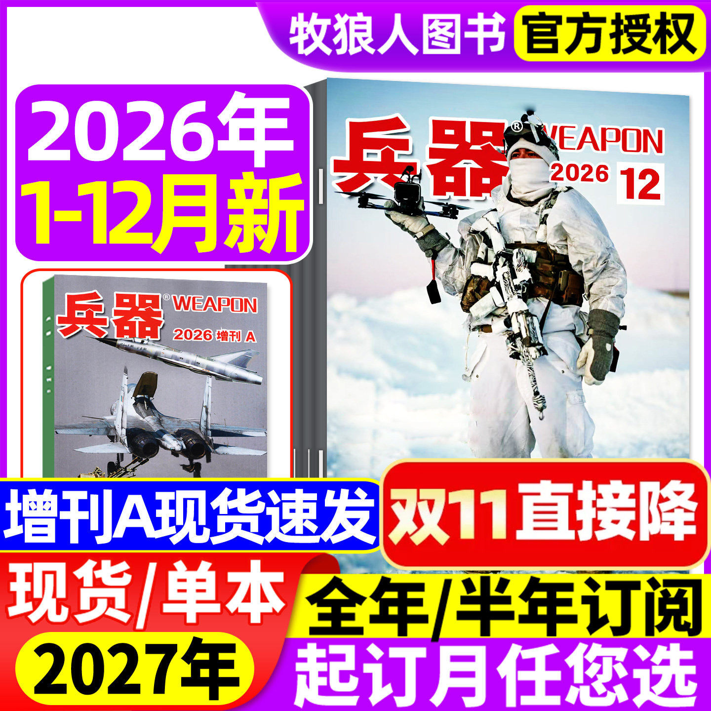 兵器杂志2026年1-11月【兵器增刊A/全年/半年订阅/2027年】武器军事爱好者科技军工舰船航母航空知识轻兵器非2025年过刊