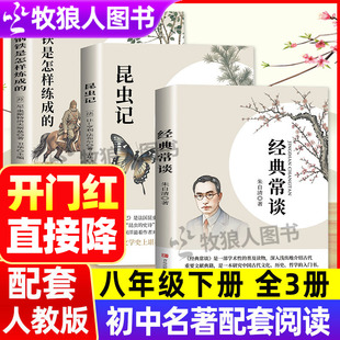 经典常谈+昆虫记钢铁是怎样炼成的同步人教版初中八年级下册名著阅读书吧初二下学期语文名著阅读课程化丛书原著无删减带考点批注