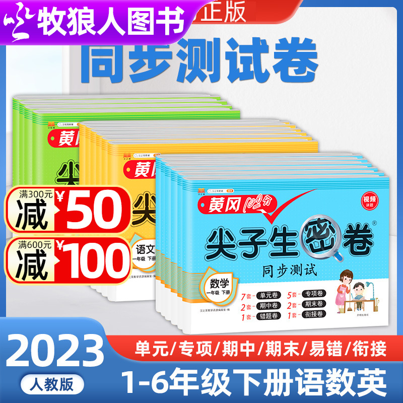 汉知简黄冈尖子生密卷一二三四五六年级下册同步练习册语文数学英语人教版小学课本单元专项期中期末100分模拟真题试卷测试卷全套